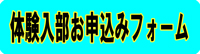 体験入部お申込みフォーム