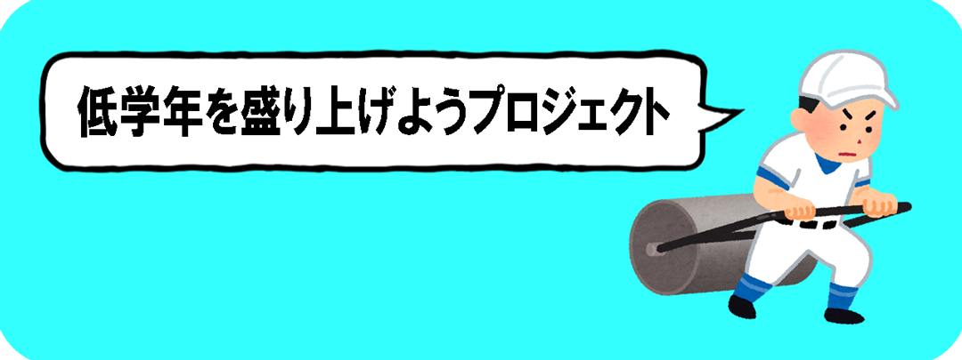 低学年